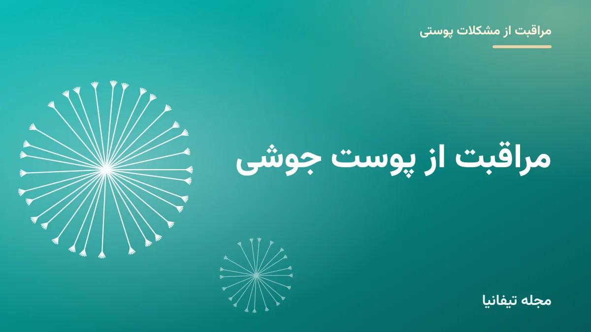 تصویر شاخص مقاله «مراقبت از پوست جوشی: روتین، ترکیبات مفید و اشتباهات رایج»