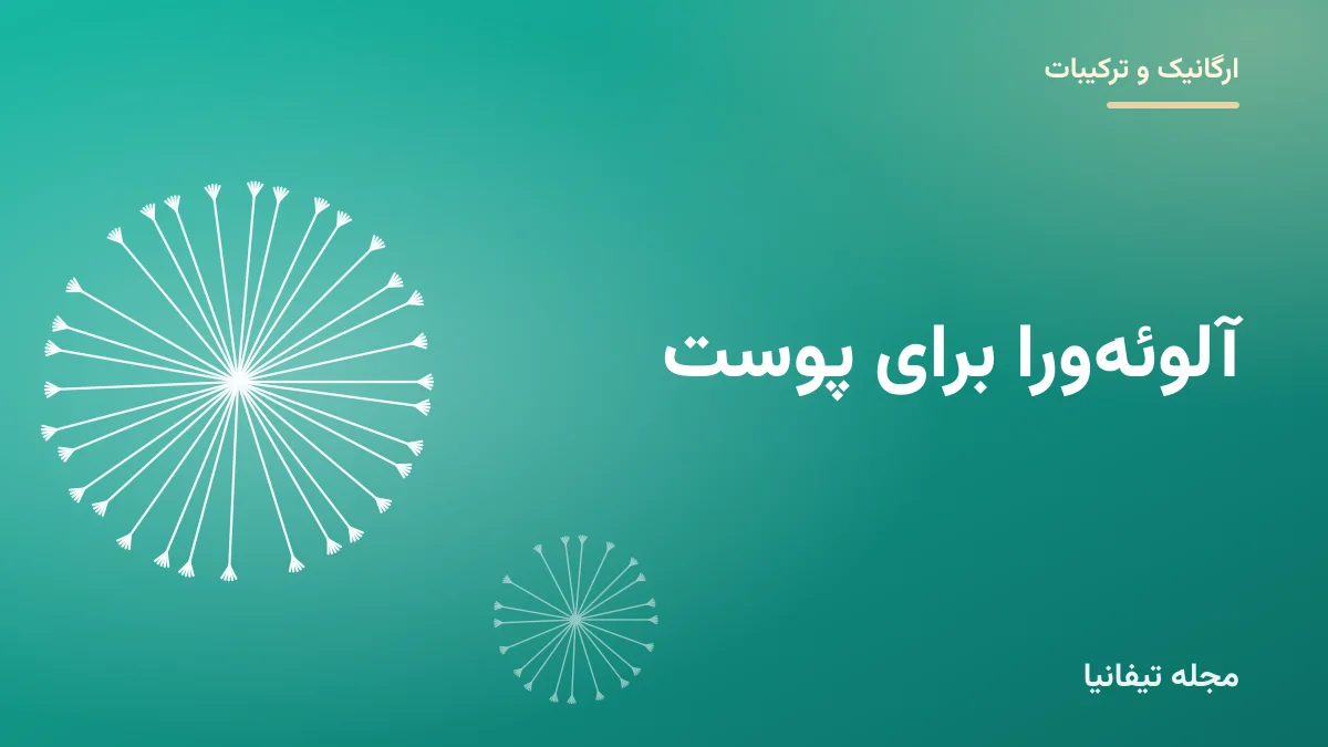 تصویر شاخص مقاله «آلوئهورا برای پوست: فواید، روش استفاده و نکات ایمنی»