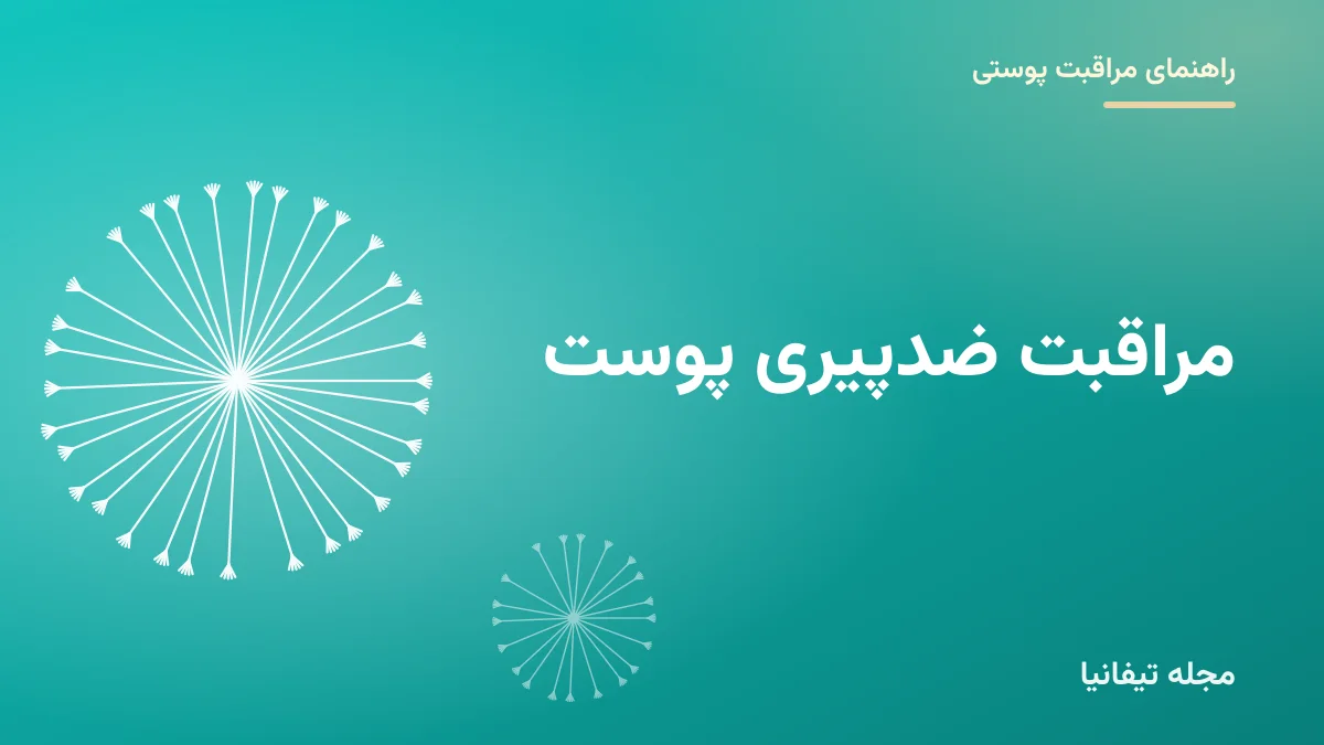 تصویر شاخص مقاله «مراقبت ضدپیری پوست: روتین مؤثر و ترکیبات مفید برای هر سن»