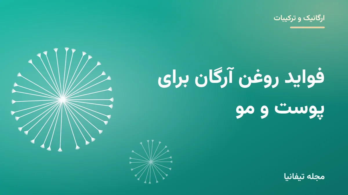 تصویر شاخص مقاله «فواید روغن آرگان برای پوست و مو؛ روش استفاده و نکات ایمنی»