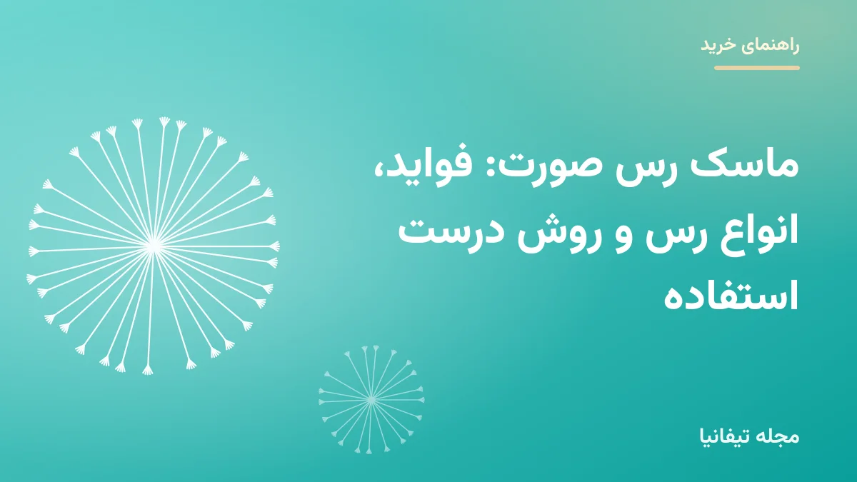 تصویر شاخص مقاله «ماسک رس صورت: فواید، انواع رس و روش درست استفاده»