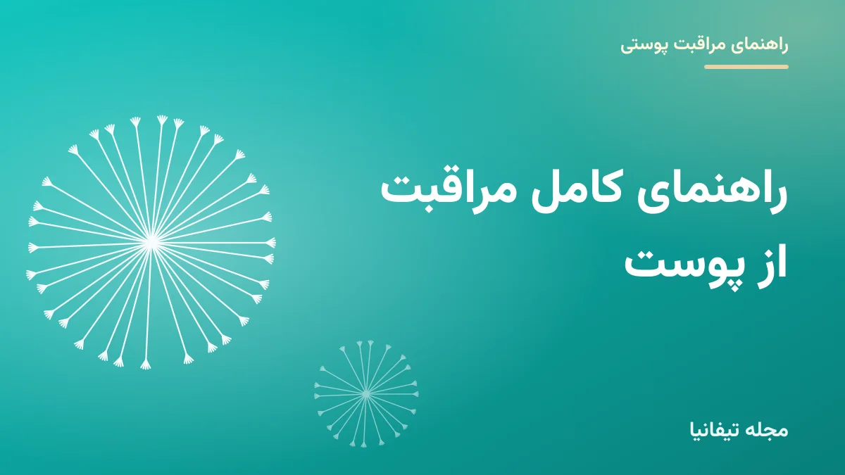 تصویر شاخص مقاله «راهنمای کامل مراقبت از پوست: از روتین روزانه تا انتخاب ترکیبات»