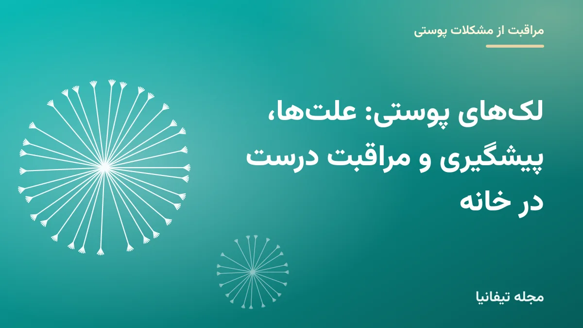 تصویر شاخص مقاله «لکهای پوستی: علتها، پیشگیری و مراقبت درست در خانه»