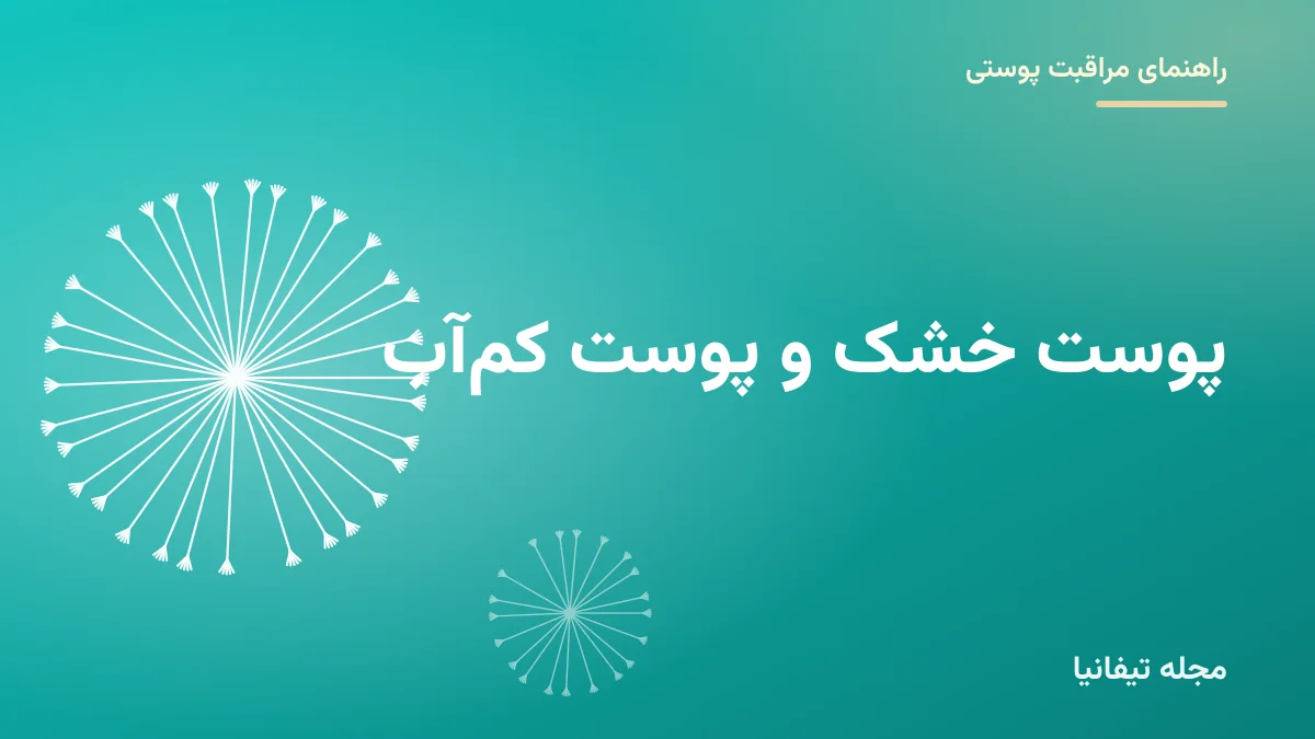 تصویر شاخص مقاله «پوست خشک و پوست کم‌آب: تفاوت، نشانه‌ها و روش مراقبت درست»
