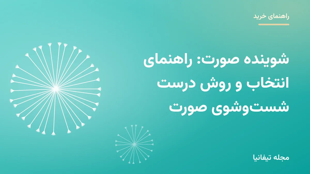 تصویر شاخص مقاله «شوینده صورت: راهنمای انتخاب و روش درست شستوشوی صورت»