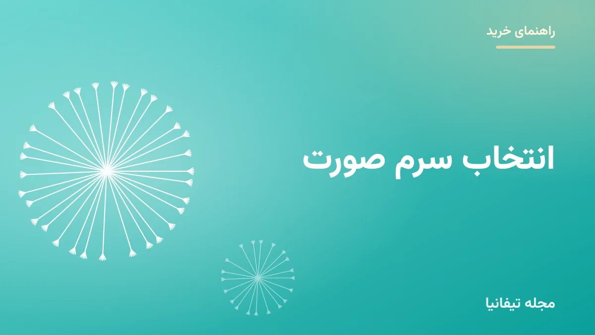تصویر شاخص مقاله «انتخاب سرم صورت: راهنمای گامبهگام بر اساس نوع پوست و نیاز»