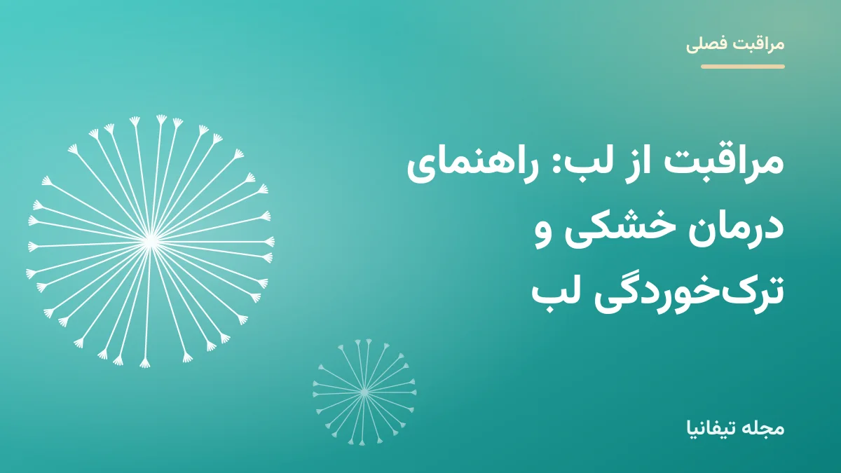 تصویر شاخص مقاله «مراقبت از لب: راهنمای درمان خشکی و ترکخوردگی لب»
