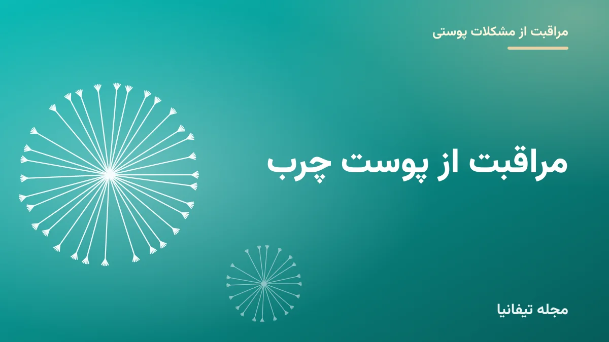 تصویر شاخص مقاله «مراقبت از پوست چرب: روتین کامل، اشتباهات رایج و ترکیبات مفید»