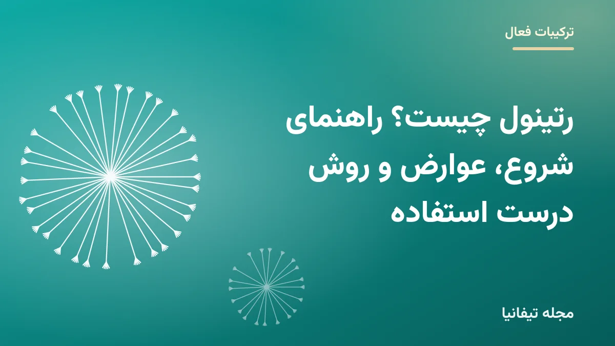 تصویر شاخص مقاله «رتینول چیست؟ راهنمای شروع، عوارض و روش درست استفاده»