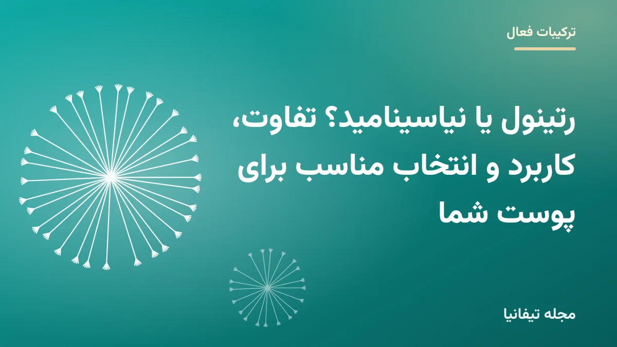 تصویر شاخص مقاله «رتینول یا نیاسینامید؟ تفاوت، کاربرد و انتخاب مناسب برای پوست شما»
