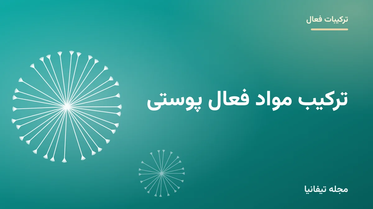 تصویر شاخص مقاله «ترکیب مواد فعال پوستی: کدام ترکیبات را با هم استفاده کنیم؟»