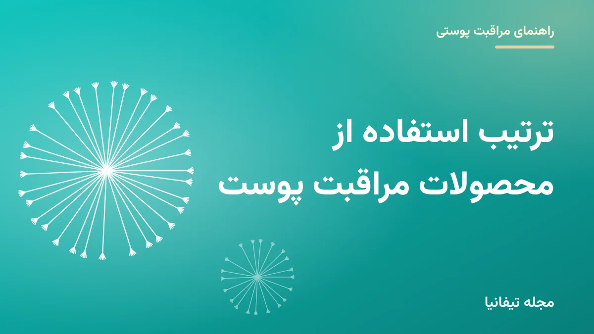 تصویر شاخص مقاله «ترتیب استفاده از محصولات مراقبت پوست: چه چیزی را قبل از چه چیزی بزنیم؟»