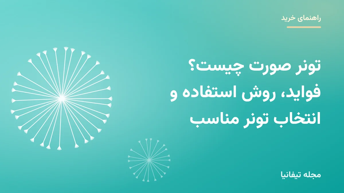 تصویر شاخص مقاله «تونر صورت چیست؟ فواید، روش استفاده و انتخاب تونر مناسب»