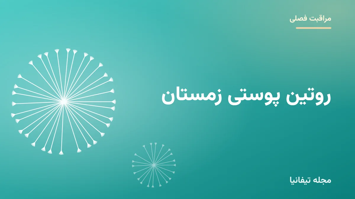 تصویر شاخص مقاله «روتین پوستی زمستان: مراقبت از پوست در هوای سرد و خشک»