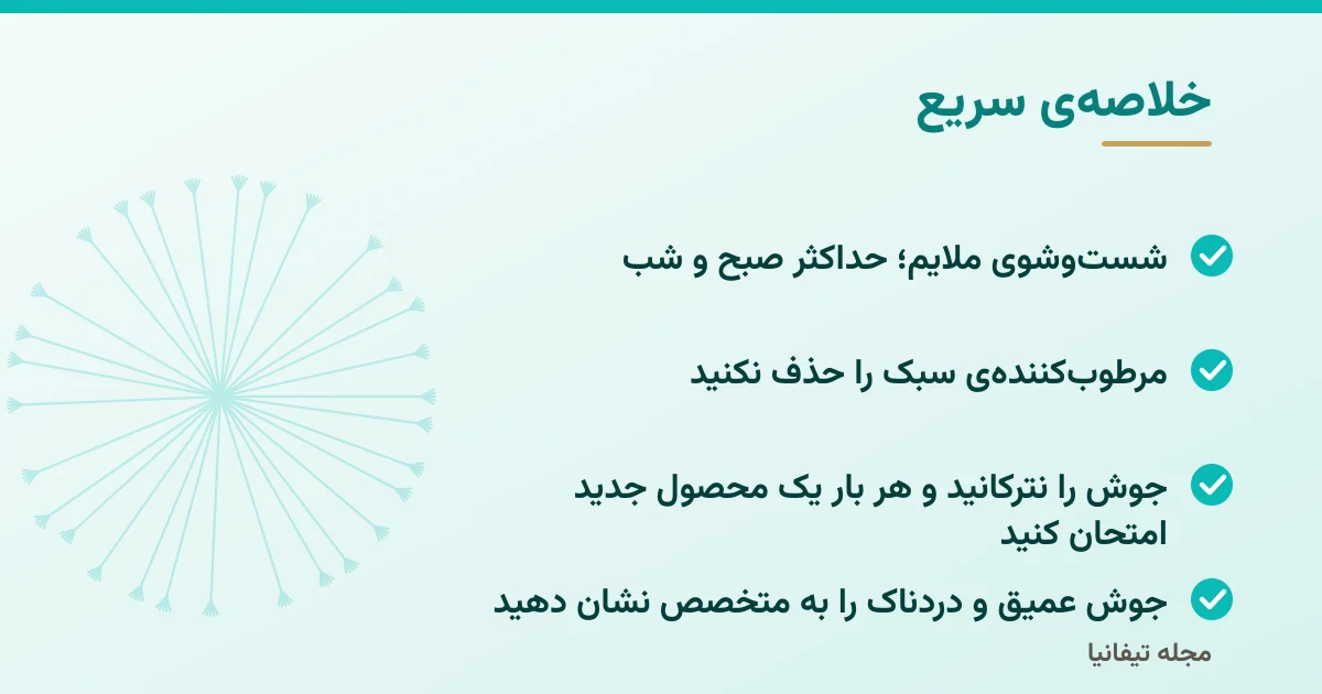 خلاصهی سریع: مراقبت از پوست جوشی: روتین، ترکیبات مفید و اشتباهات رایج