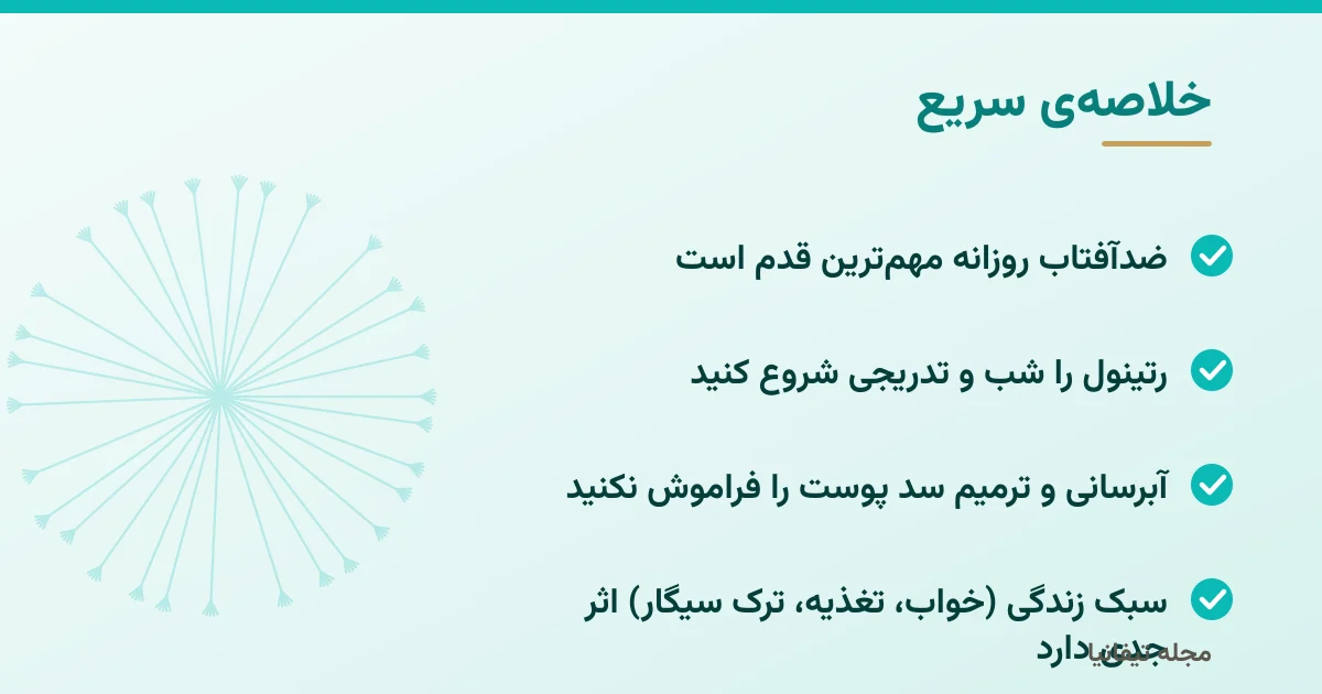 خلاصهی سریع: مراقبت ضدپیری پوست: روتین مؤثر و ترکیبات مفید برای هر سن