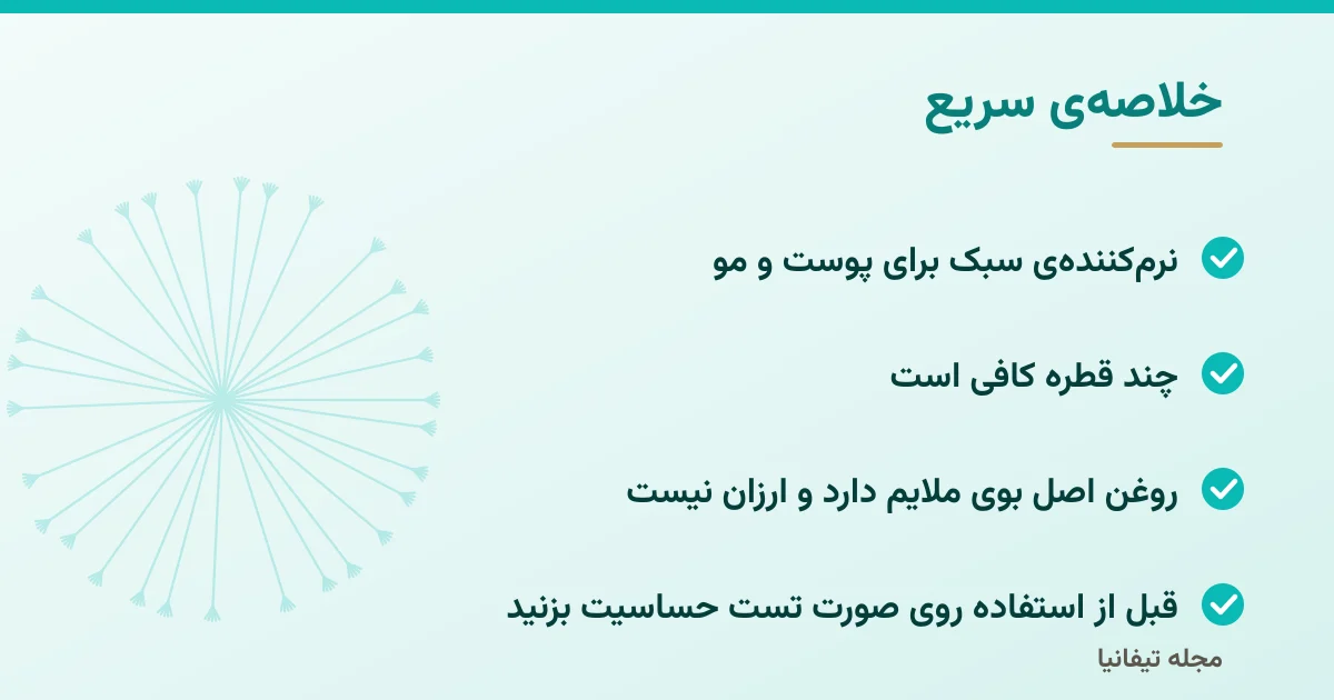 خلاصهی سریع: فواید روغن آرگان برای پوست و مو؛ روش استفاده و نکات ایمنی