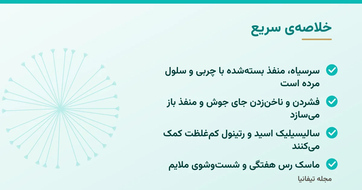 خلاصهی سریع: مراقبت از سرسیاه و کمدون: علتها، روشهای ایمن و اشتباهات رایج