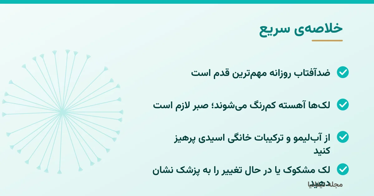 خلاصهی سریع: لکهای پوستی: علتها، پیشگیری و مراقبت درست در خانه