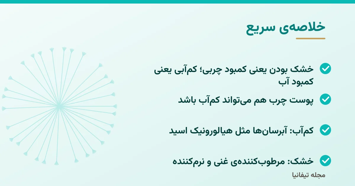 خلاصه‌ی سریع: پوست خشک و پوست کم‌آب: تفاوت، نشانه‌ها و روش مراقبت درست