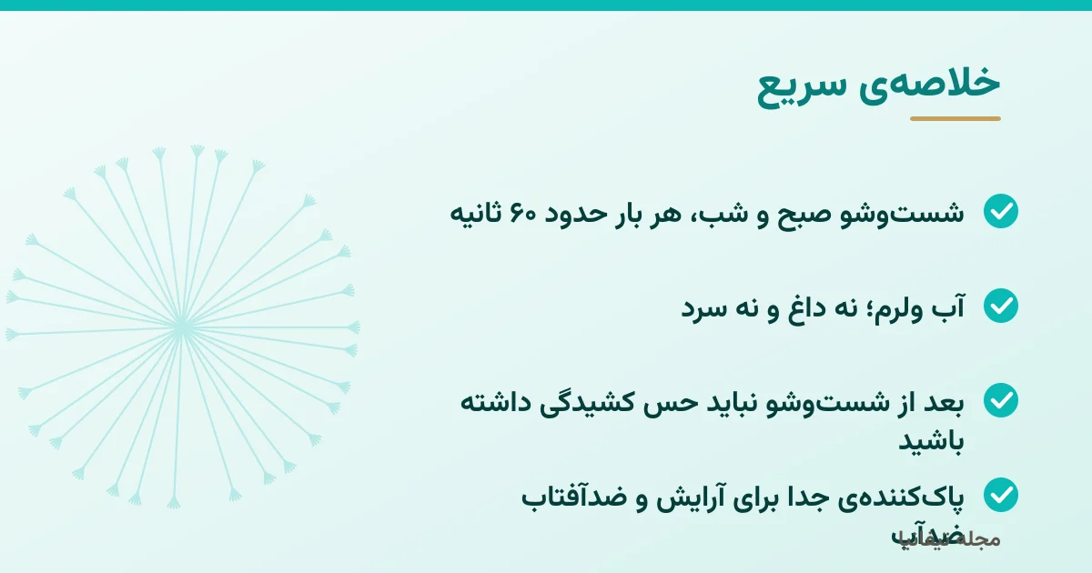 خلاصهی سریع: شوینده صورت: راهنمای انتخاب و روش درست شستوشوی صورت