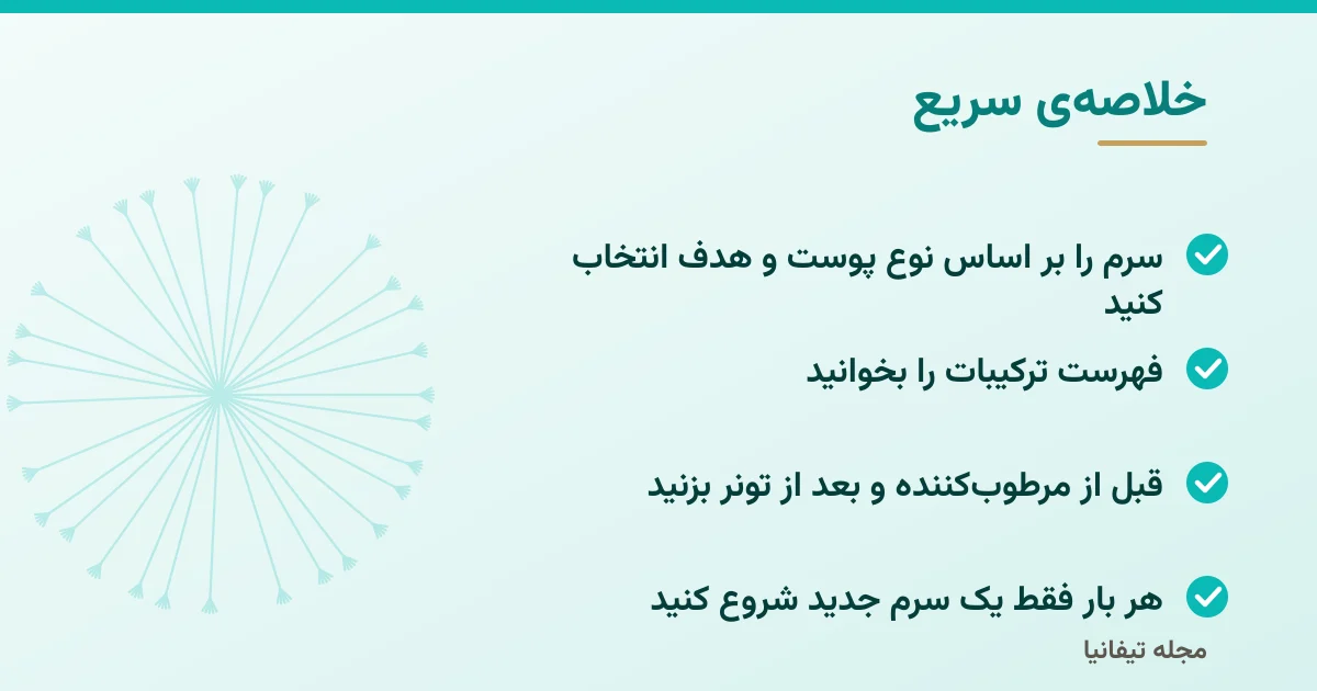 خلاصهی سریع: انتخاب سرم صورت: راهنمای گامبهگام بر اساس نوع پوست و نیاز