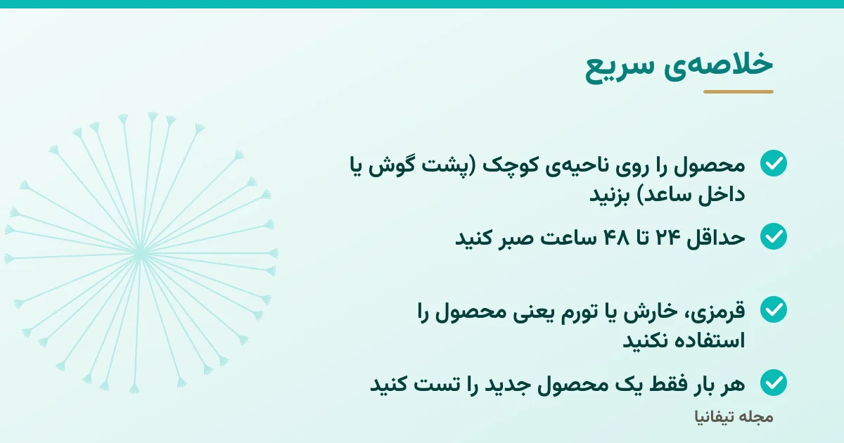 خلاصهی سریع: تست حساسیت پوست: روش انجام پچ تست قبل از استفاده از محصول جدید