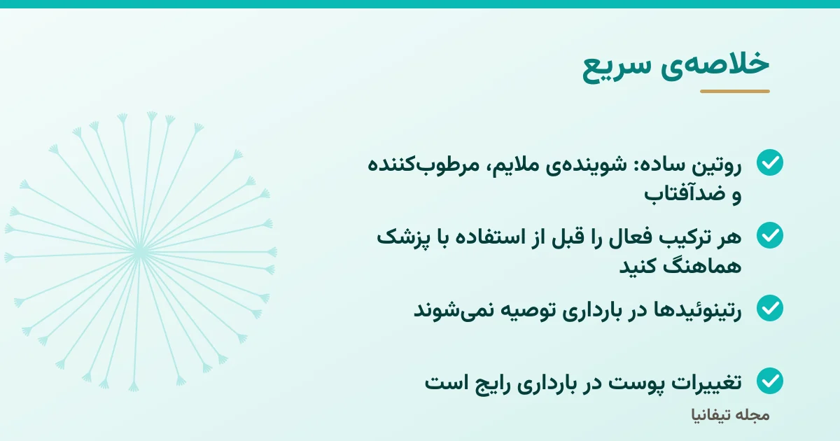 خلاصهی سریع: مراقبت از پوست در بارداری: روتین ساده، ترکیباتی که باید با پزشک هماهنگ شود