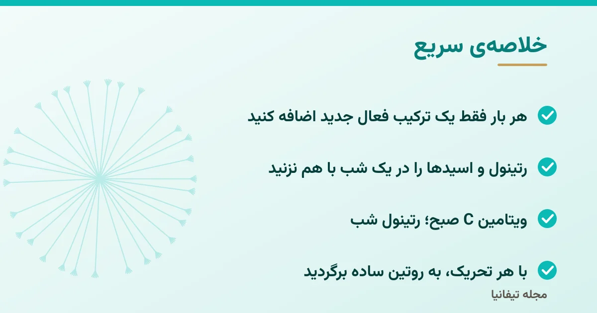 خلاصهی سریع: ترکیب مواد فعال پوستی: کدام ترکیبات را با هم استفاده کنیم؟