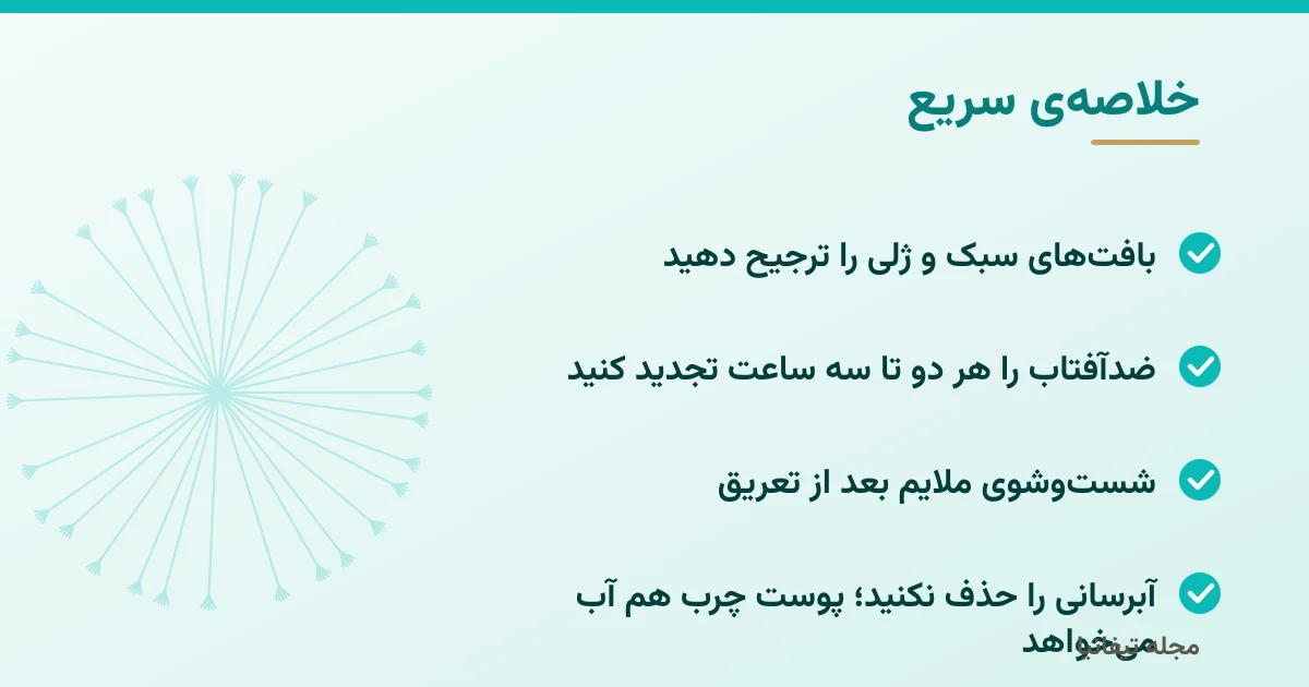 خلاصهی سریع: مراقبت از پوست در تابستان: روتین سبک، ضدآفتاب و آبرسانی