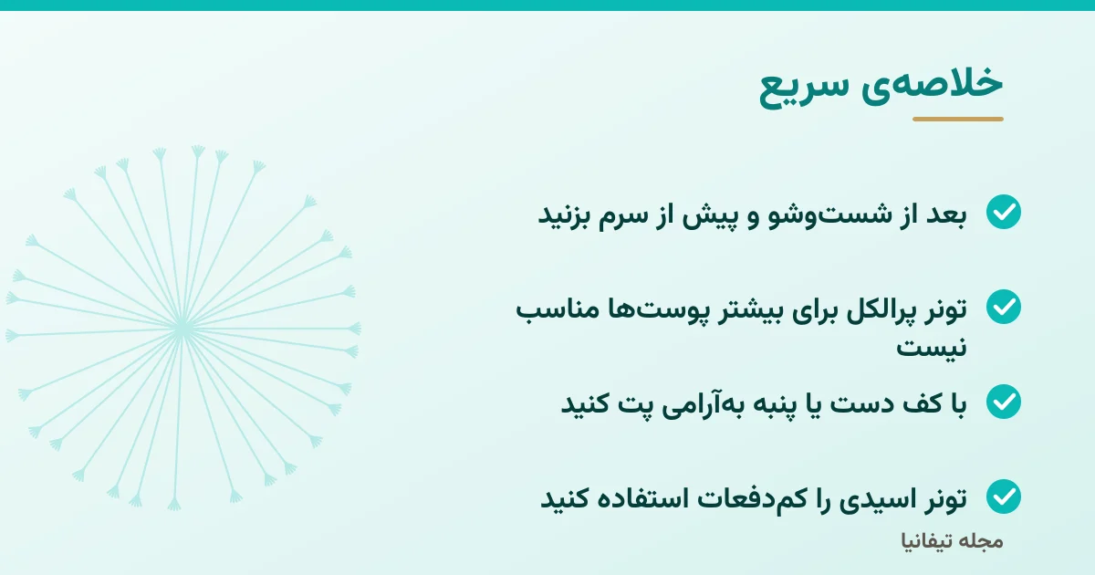 خلاصهی سریع: تونر صورت چیست؟ فواید، روش استفاده و انتخاب تونر مناسب