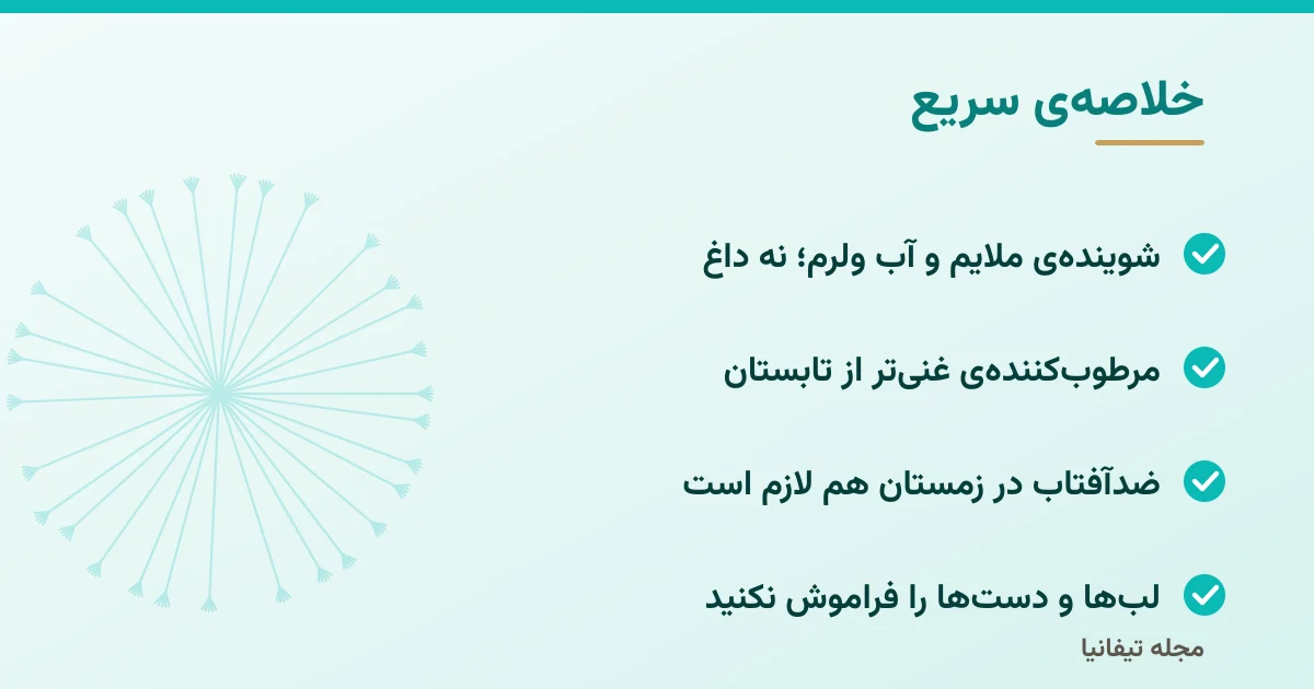 خلاصهی سریع: روتین پوستی زمستان: مراقبت از پوست در هوای سرد و خشک